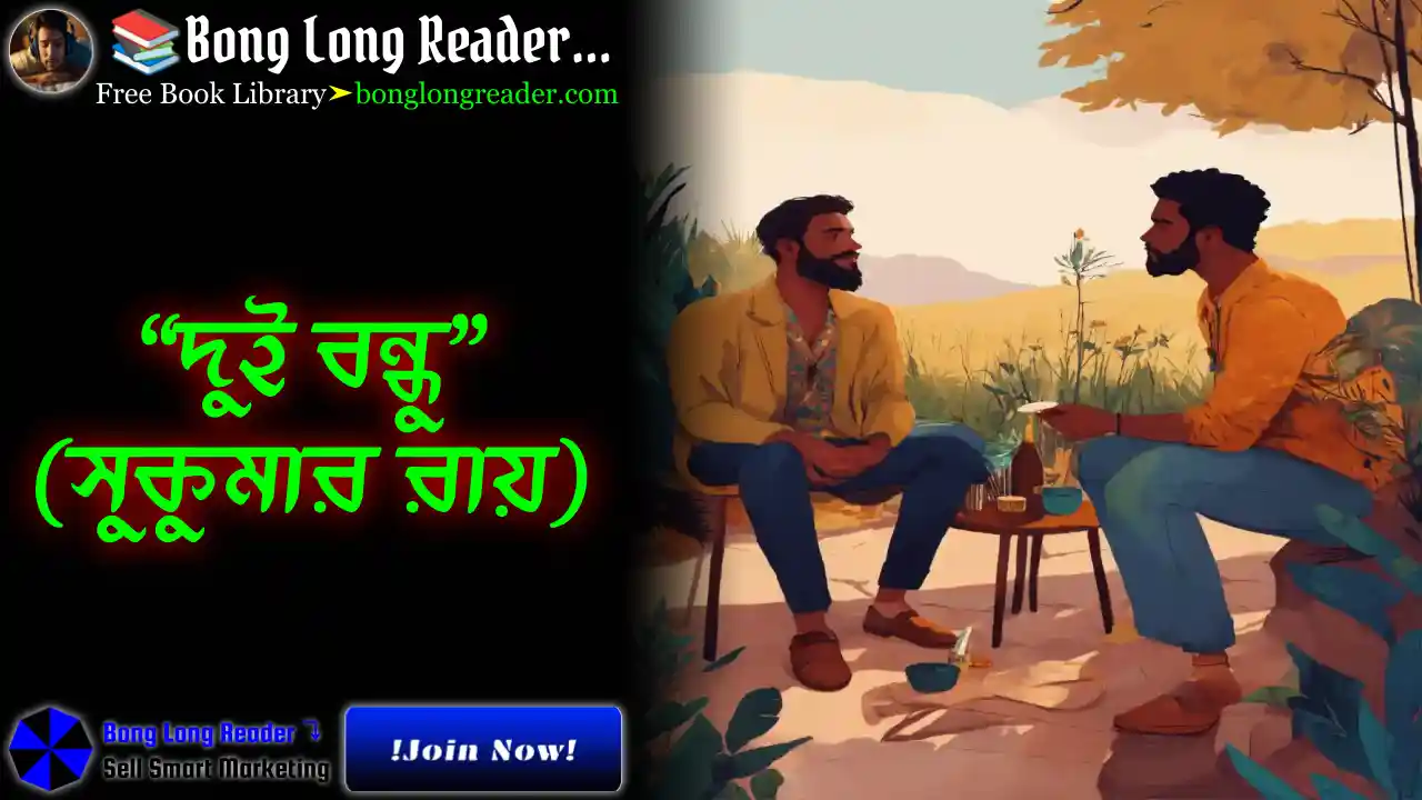 Dui Bondhu(দুই বন্ধু)