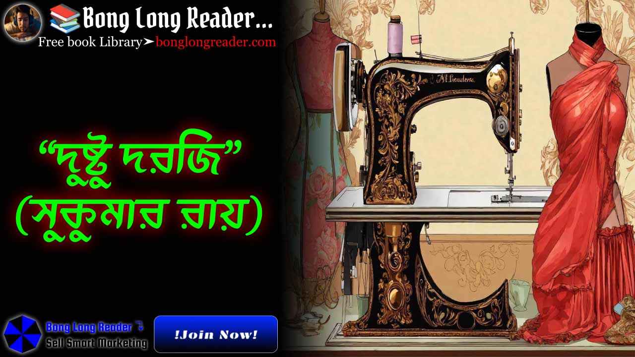Dushtu Dorji(দুষ্টু দরজি)