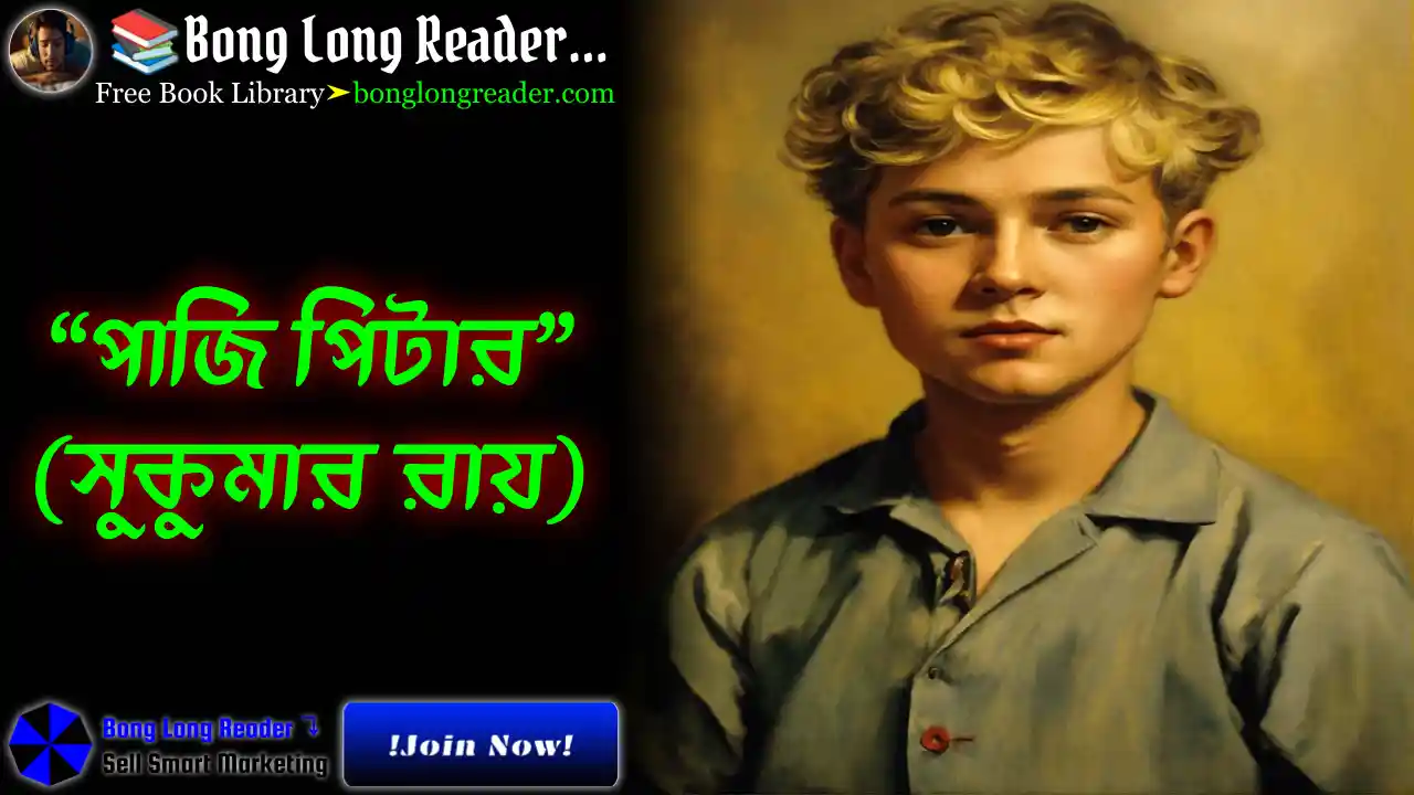 Paji Pitar(পাজি পিটার)