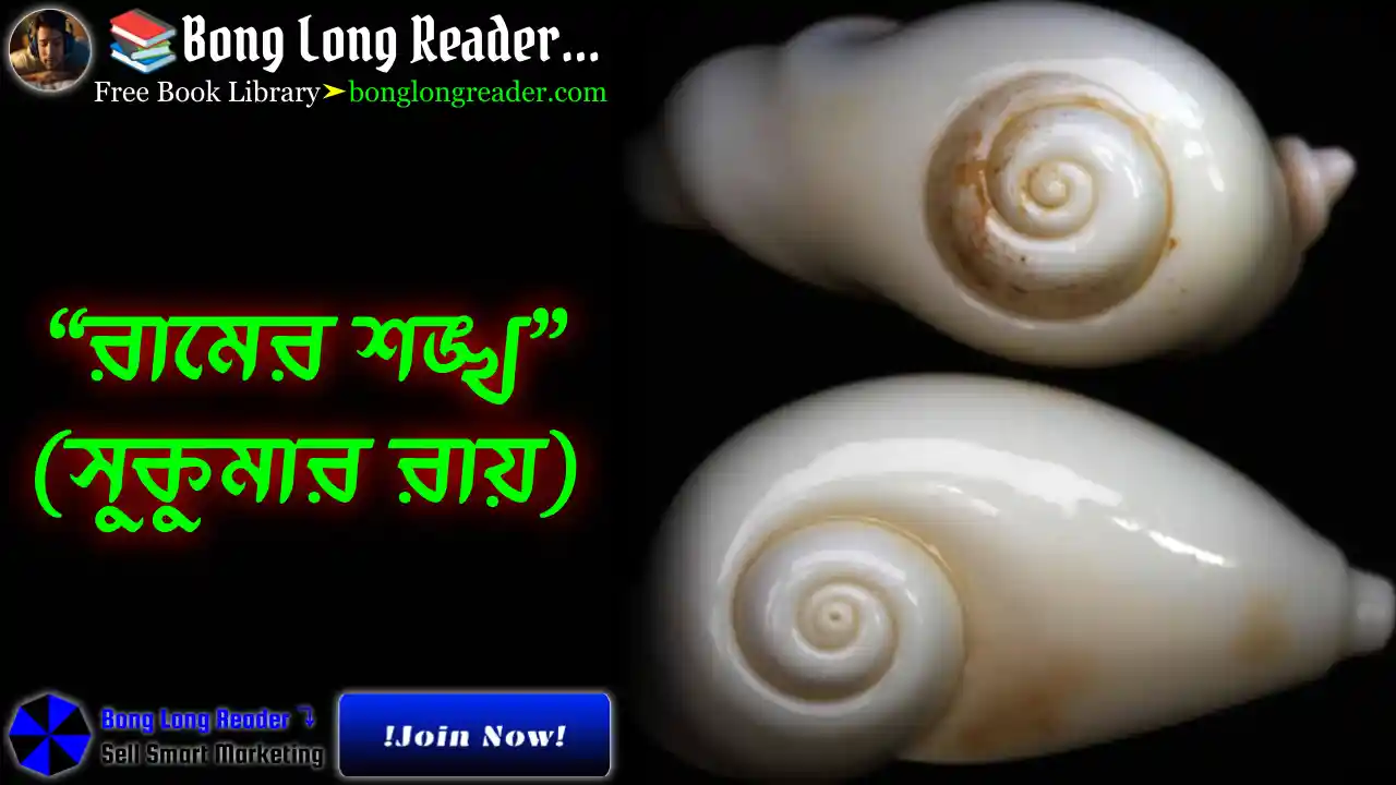 Ramer Shongkho(রামের শঙ্খ)