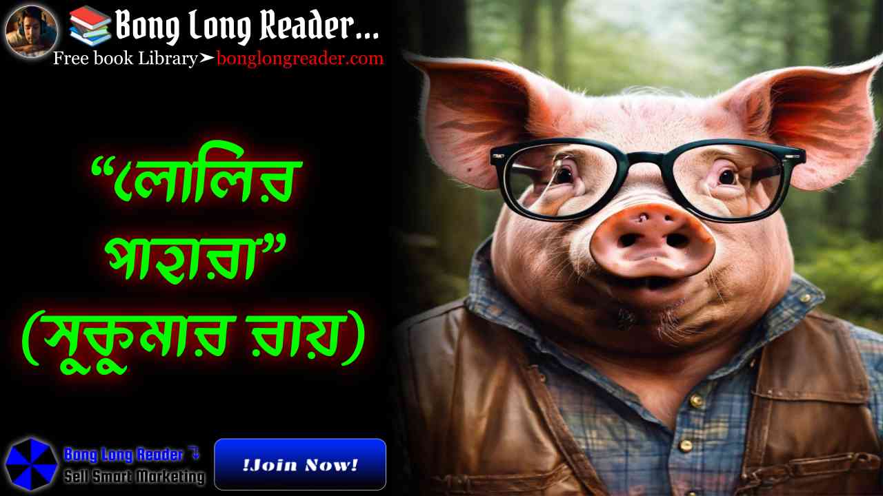 Lolir Pahara(লোলির পাহারা)