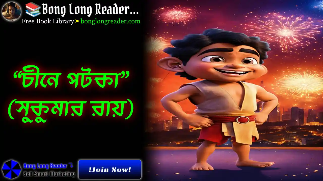 chine-potka-sukumar-ray