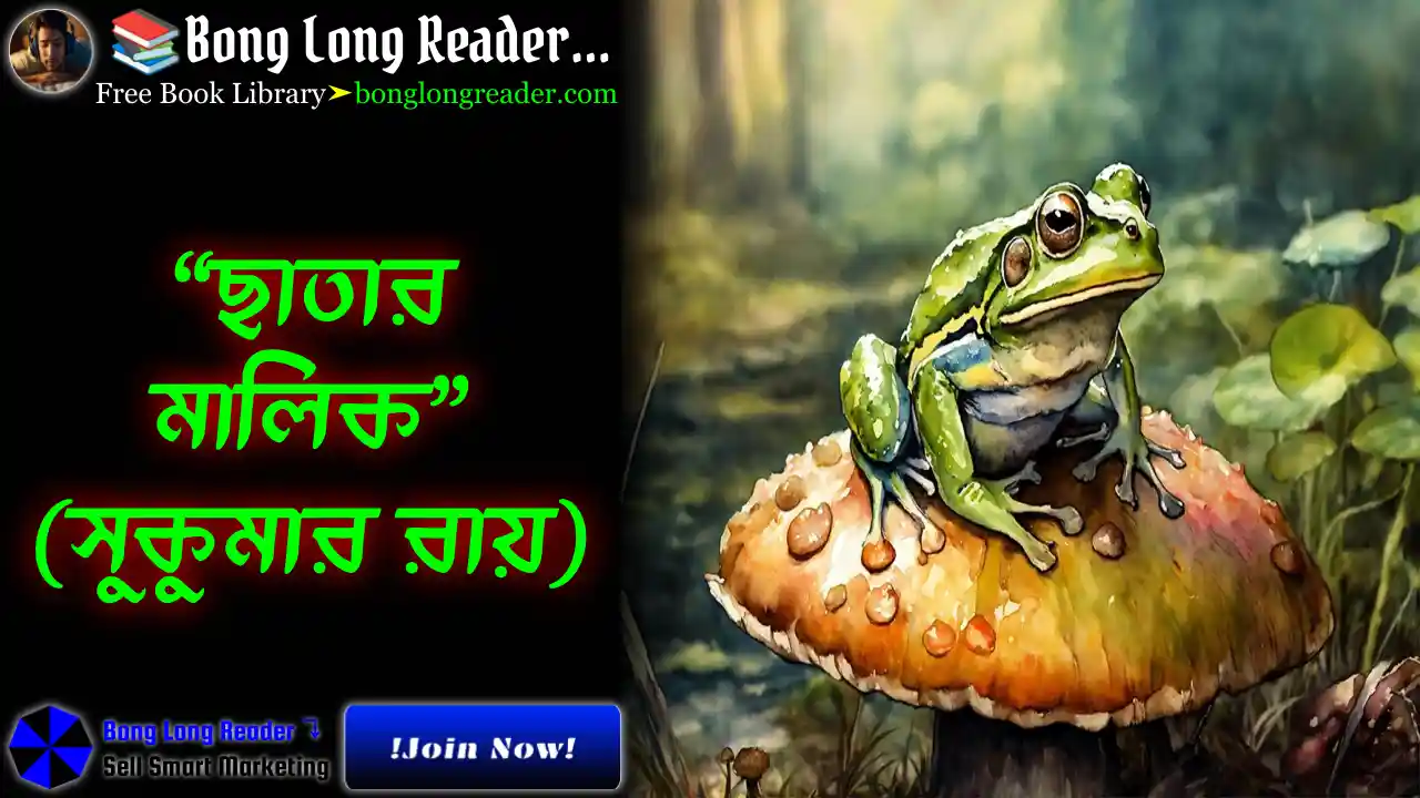 Chatar Malik(ছাতার মালিক)