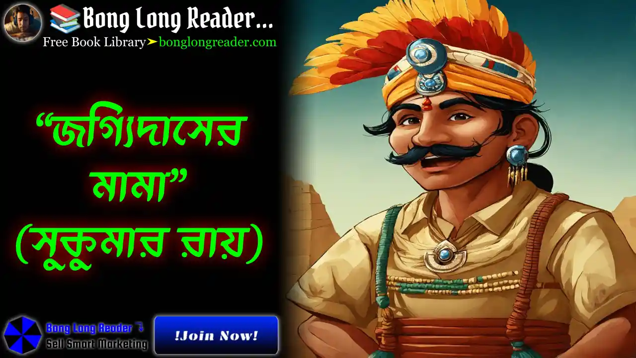 jogyidaser-mama-sukumar-ray