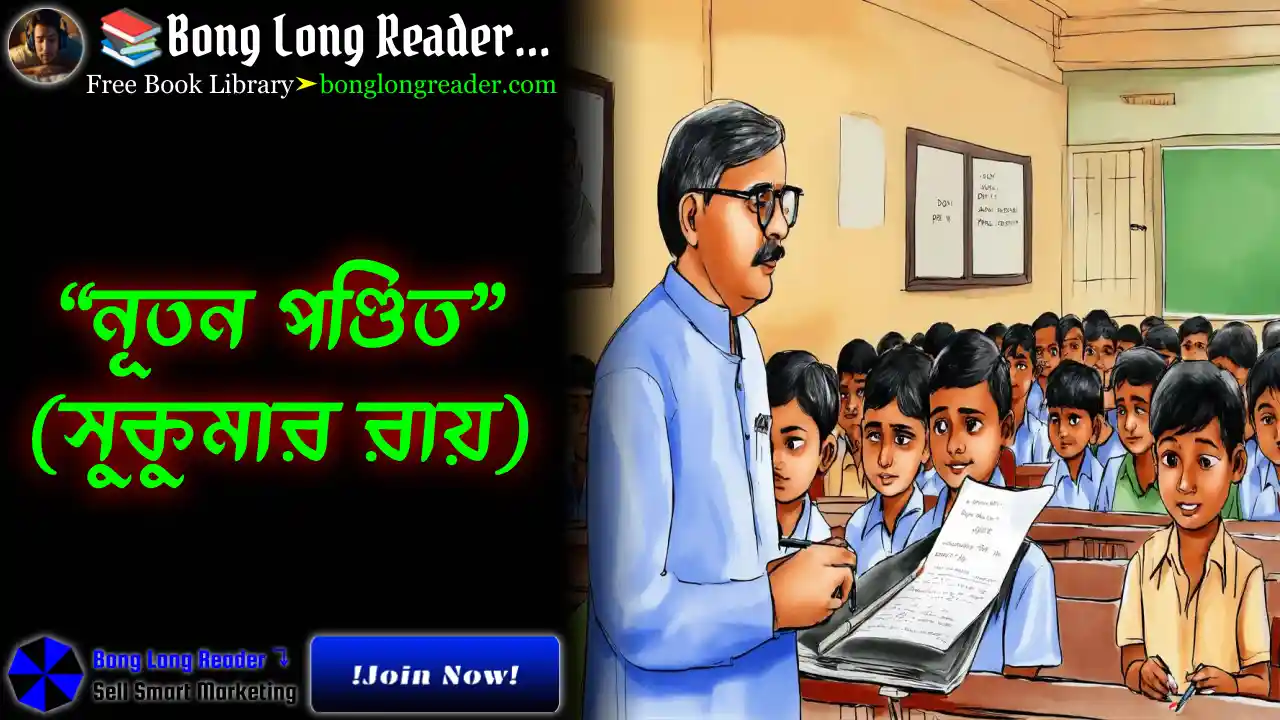 nuton-pondit-sukumar-ray