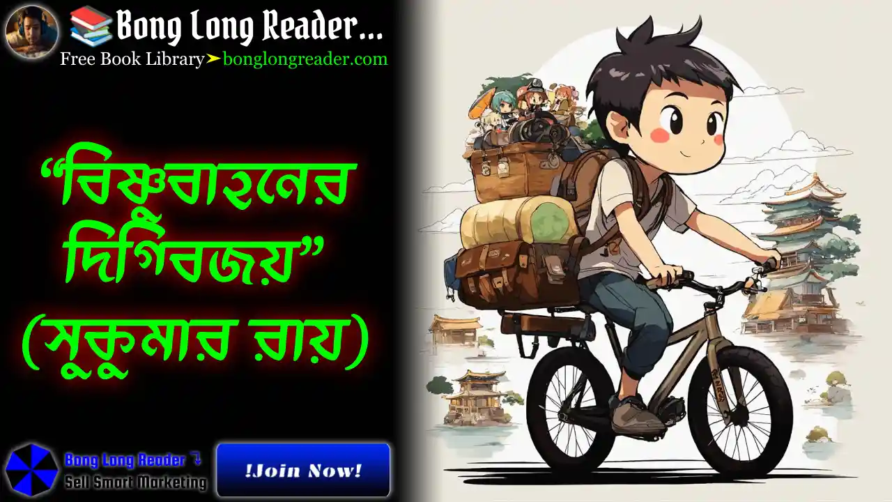 bishnubahoner-digbijoy-sukumar-ray