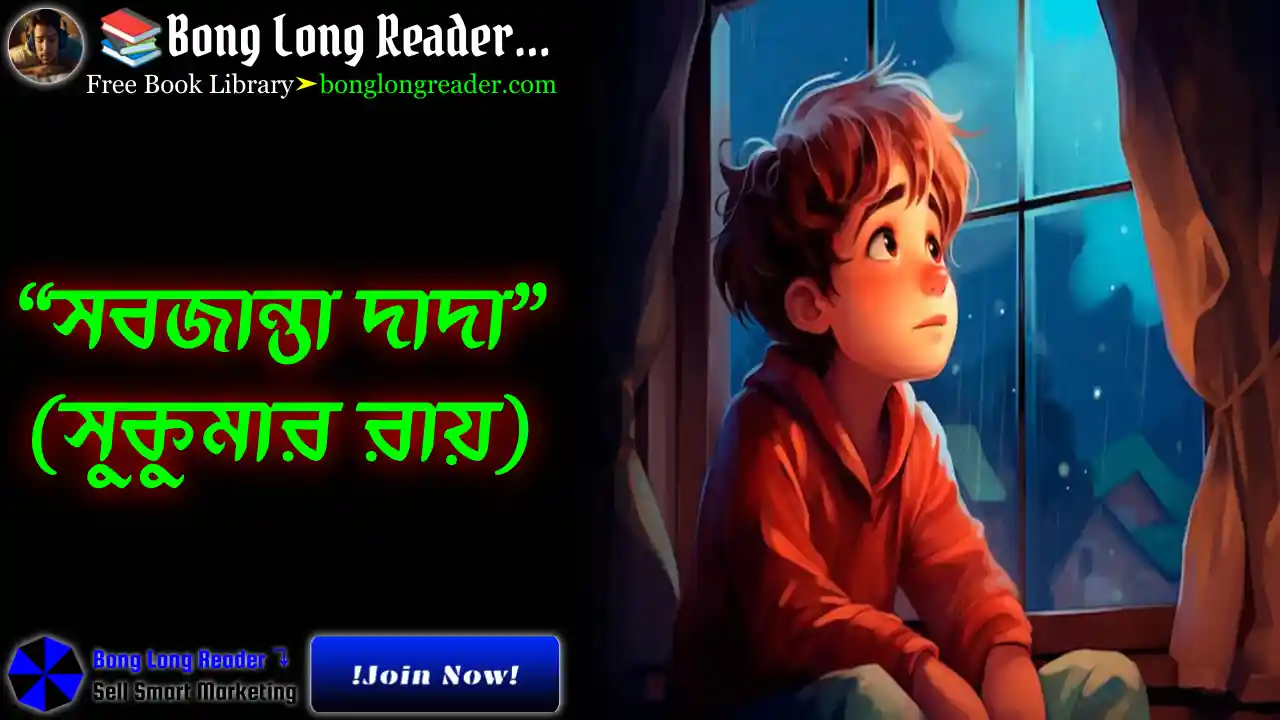 Sobjanta Dada(সবজান্তা দাদা)