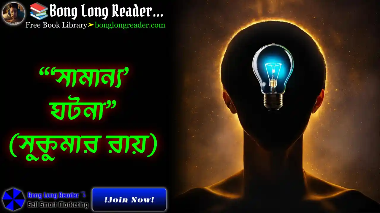 samanyo-ghotona-sukumar-ray