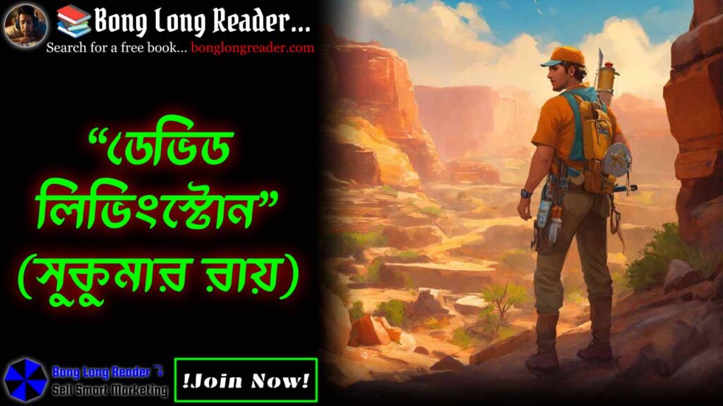 david-livingstone-ডেভিড-লিভিংস্টোন