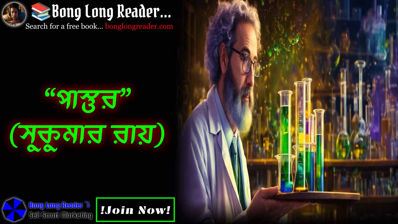 pastur-পাস্তুর