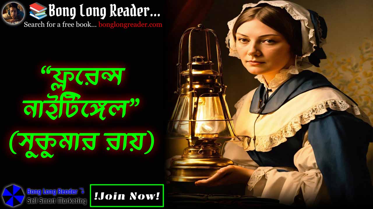 florence-nightingale-ফ্লরেন্স-নাইটিঙ্গেল