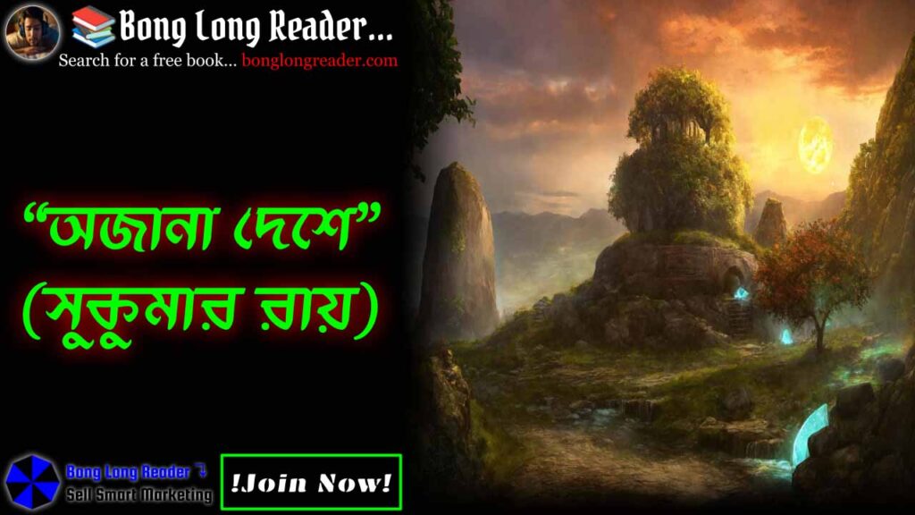 ojana-deshe-অজানা-দেশে