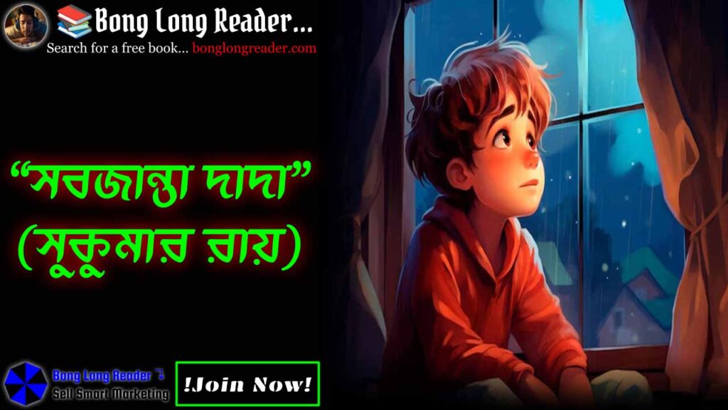 sobjanta-dada-সবজান্তা-দাদা
