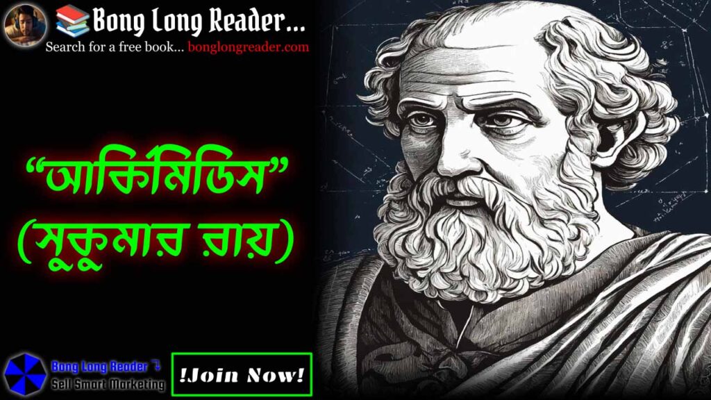archimedes-আর্কিমিডিস
