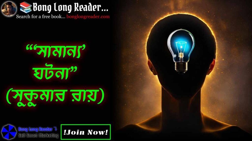 samanyo-ghotona-সামান্য-ঘটনা