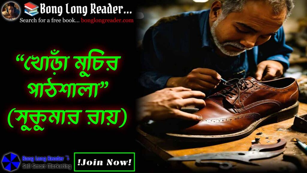 khora-muchir-pathshala-খোঁড়া-মুচির-পাঠশালা
