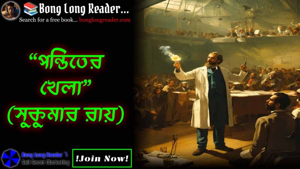 ponditer-khela-পন্ডিতের-খেলা