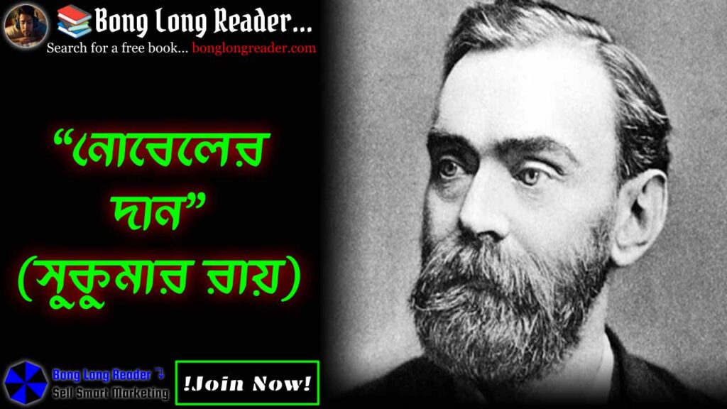 nobeler-dan-নোবেলের-দান
