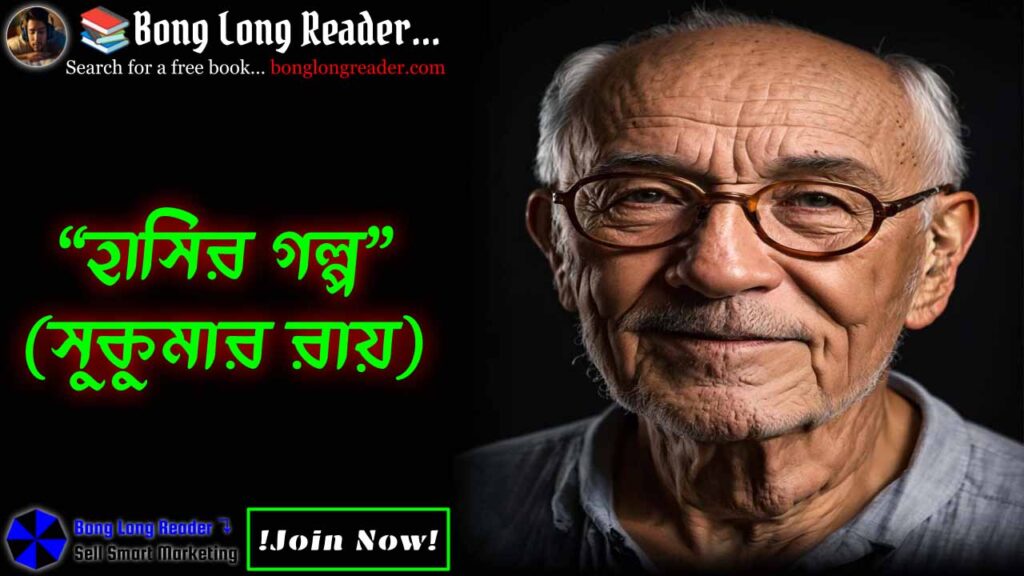 hasir-golpo-হাসির-গল্প