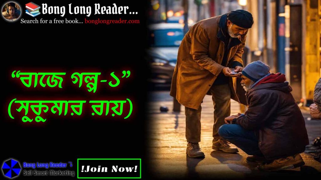 baje-golpo-1-বাজে-গল্প-১