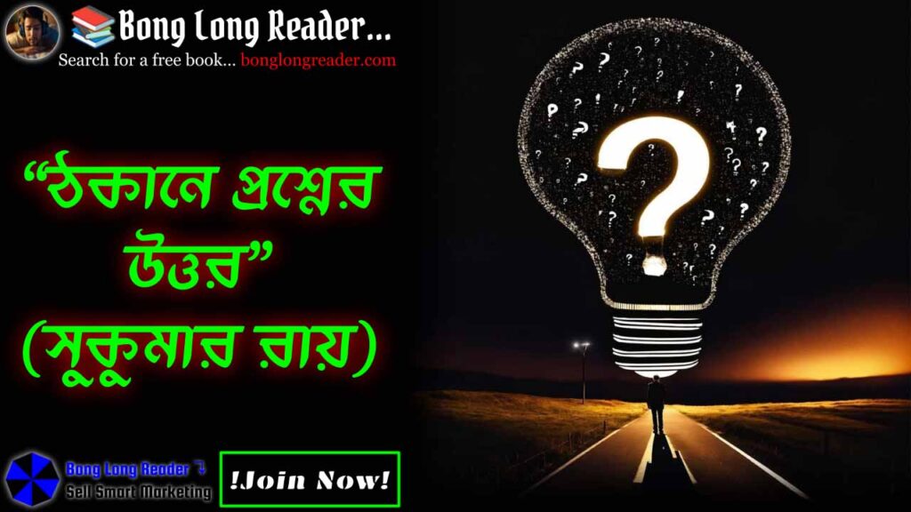 thokane-proshner-uttor-ঠকানে-প্রশ্নের-উত্তর
