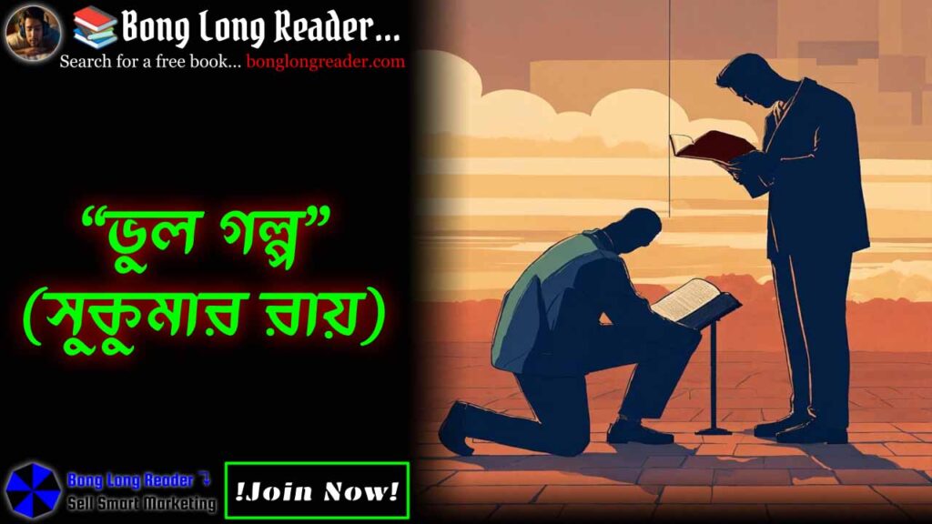 bhul-golpo-ভুল-গল্প