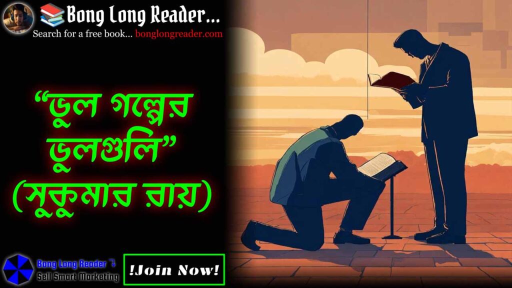 bhul-golper-bhulguli-ভুল-গল্পের-ভুলগুলি